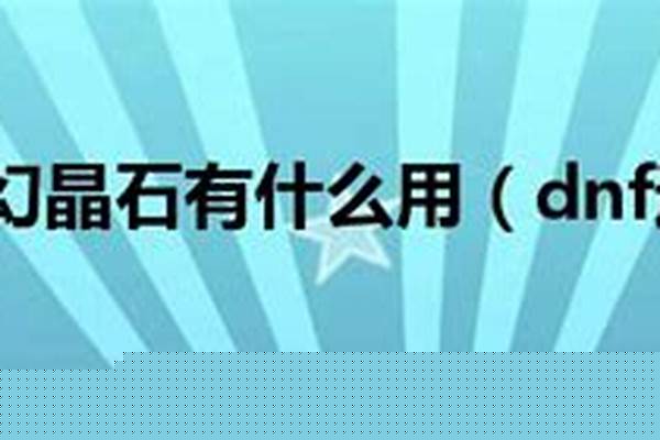 迷幻晶石在哪可以换物品