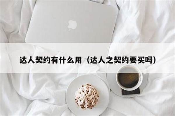达人契约有什么用处
