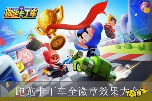 跑跑卡丁车经验加成