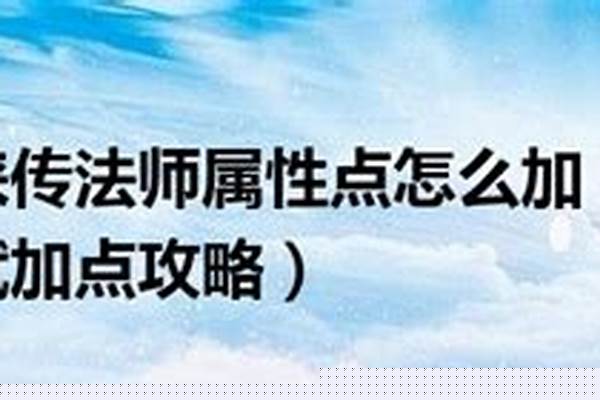 魔侠传各职业觉醒加点