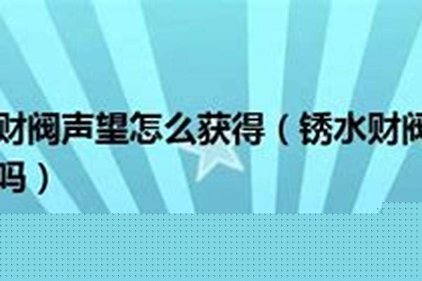 锈水财阀声望阵营转换后变成什么