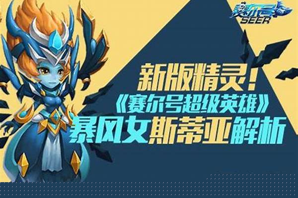 赛尔号斯蒂亚解析