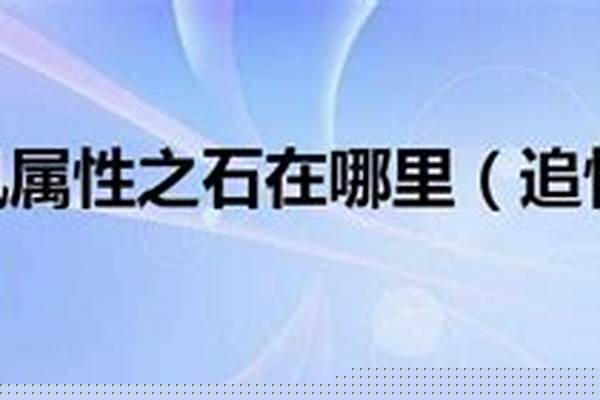 追忆之风属性之石在哪里