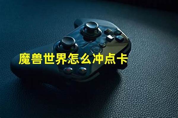 魔兽世界在哪里冲点卡