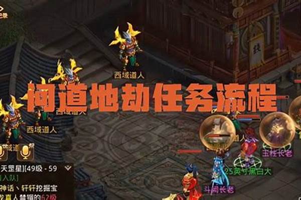 问道地劫任务所有流程