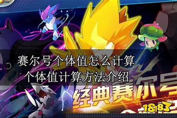 赛尔号个体值计算公式