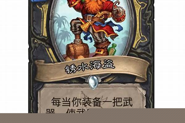 锈水海盗如何获得