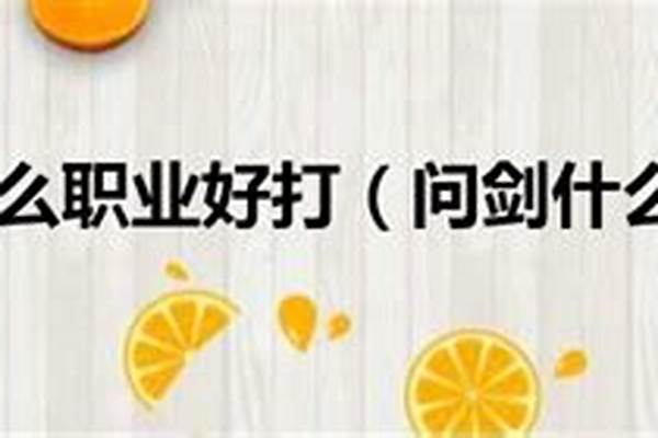 问剑什么职业好玩