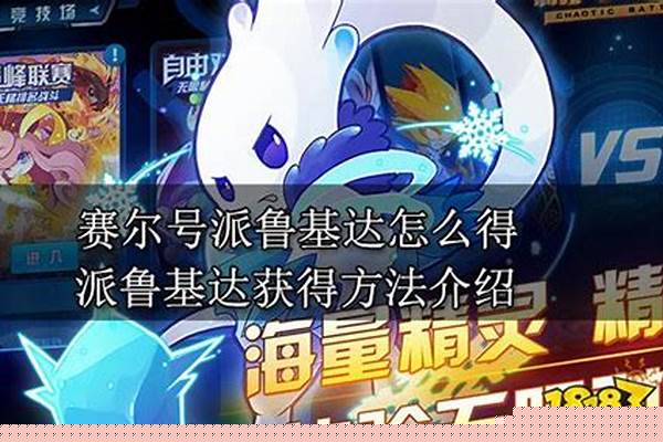 赛尔号派派不见了