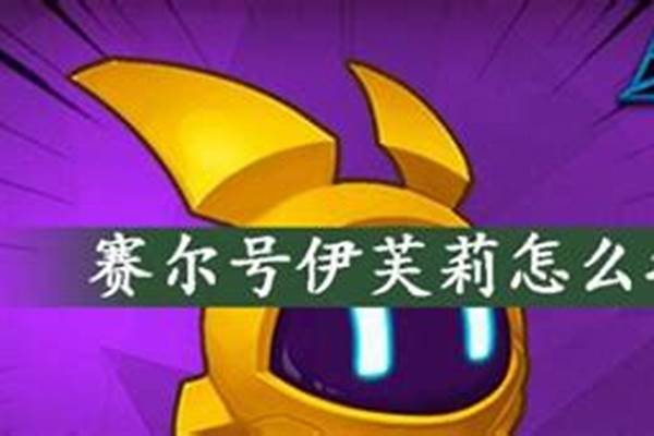 赛尔号怎么打伊芙莉
