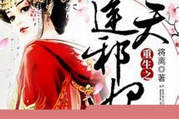 重生之逆天(修真)