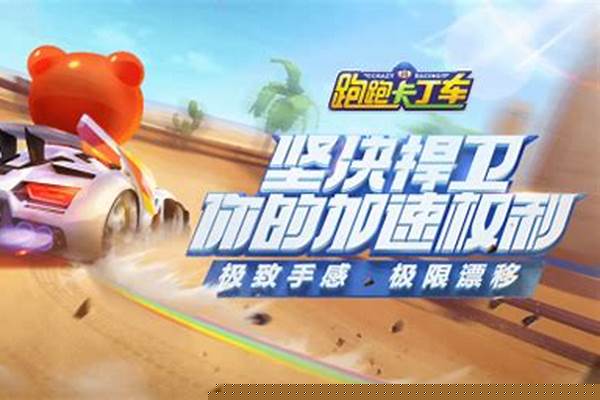 跑跑卡丁车加速器是什么