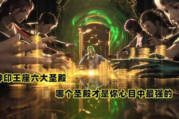 酒神和神印王座哪个好看