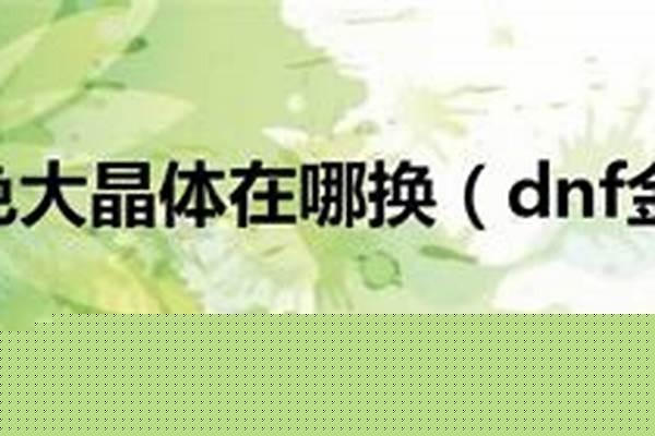 金色大晶体怎么做