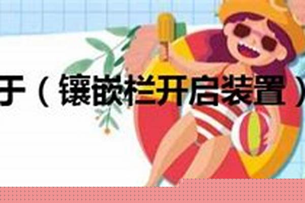 镶嵌栏开启装置只适用于