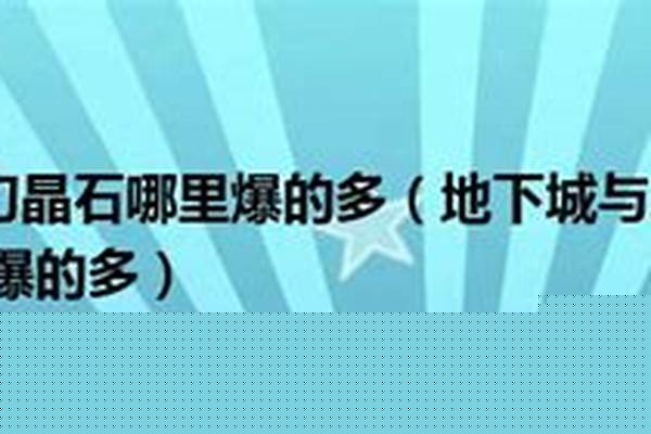 迷幻晶石哪里爆的多