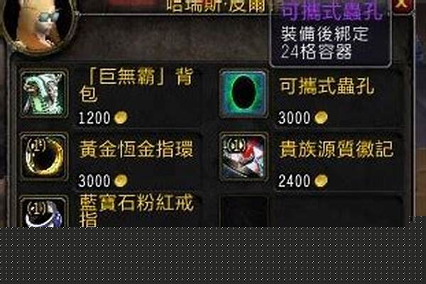魔兽世界便携黑洞背包