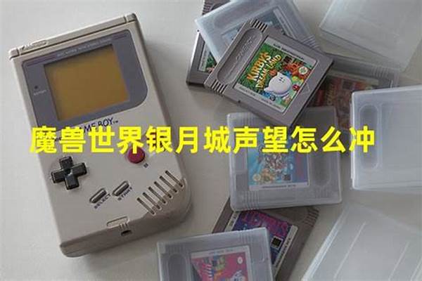 银月城声望怎么冲