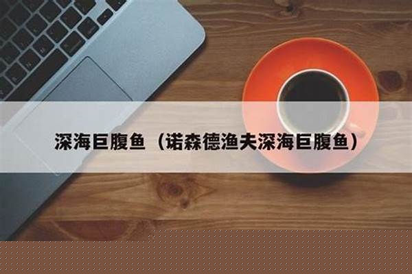 诺森德渔夫深海巨腹鱼