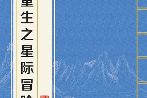 重生之星际冒险王