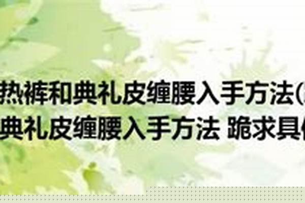 典礼皮缠腰和战熊热裤