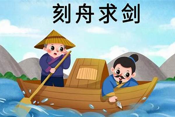 刻舟求剑是人人皆知的典故吗