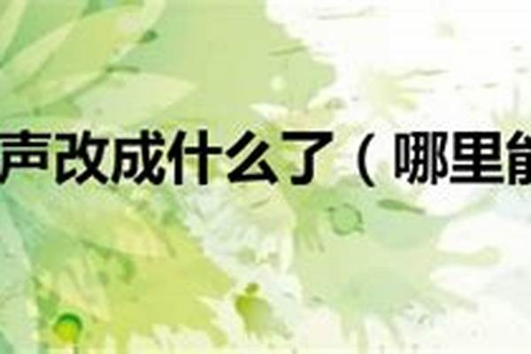 千智风声改成什么了