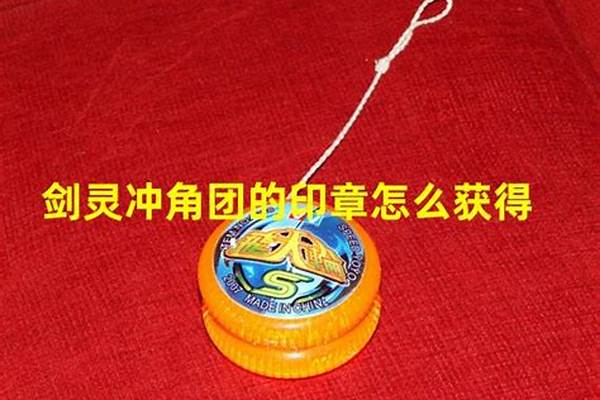 冲角团的印章叫什么
