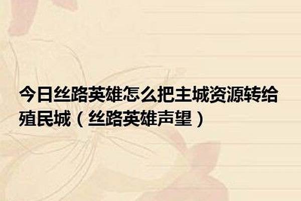 丝路英雄声望怎么涨