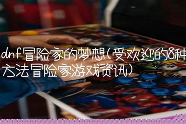 冒险家的梦想是什么