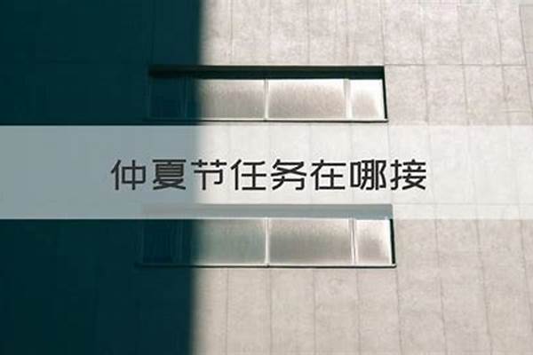 仲夏节任务在哪接