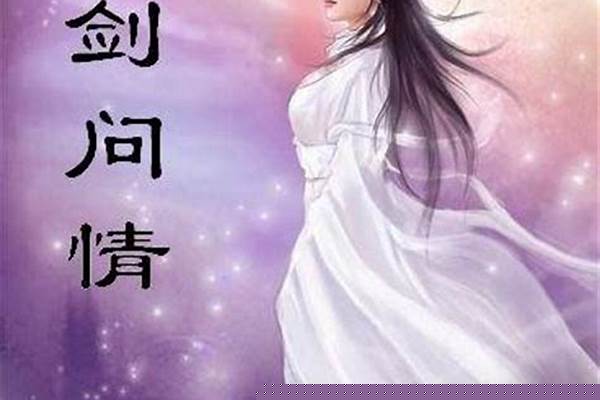 仙剑奇侠传问情篇好感度