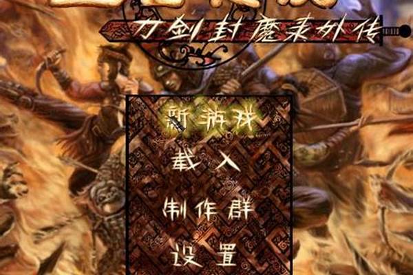 刀剑封魔录正传完美攻略