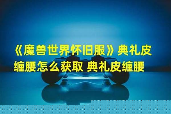 典礼皮缠腰怎么获取