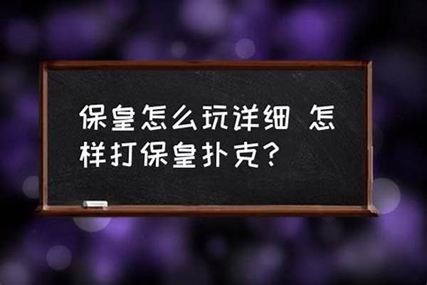 保皇怎么玩规则详细