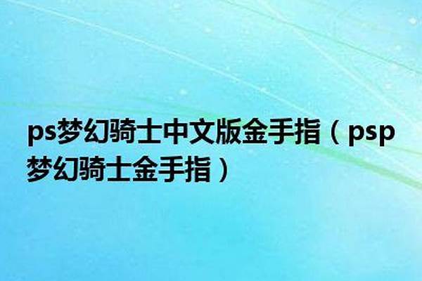 不死骑士金手指为什么没有用