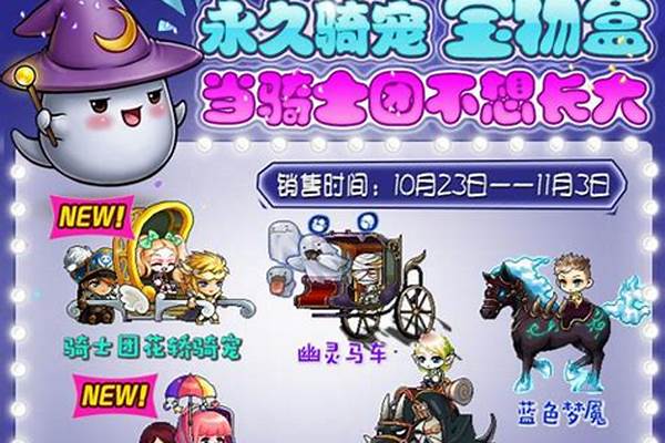 冒险岛骑士团的骑宠