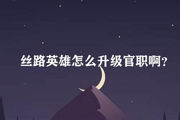 丝路英雄声望官职