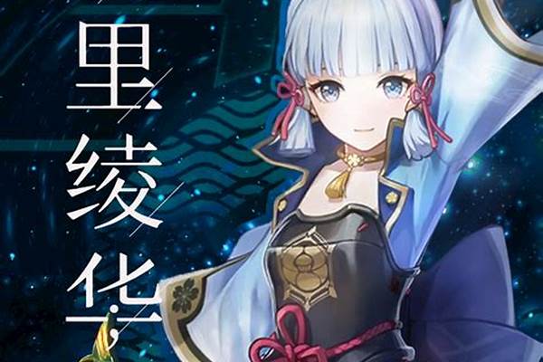 原神神里凌华搭配