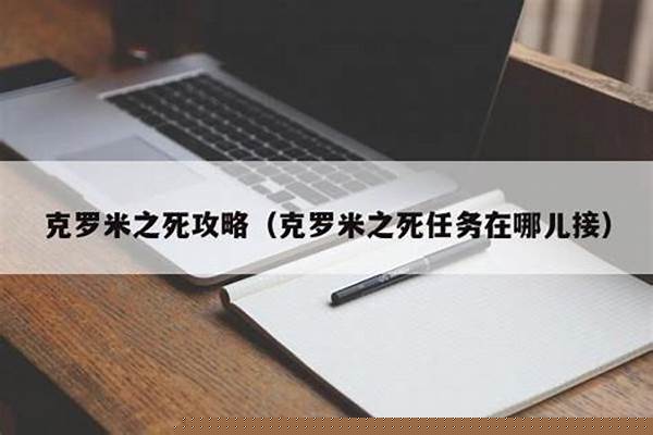 克罗米之死任务在哪儿接