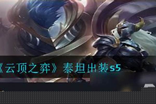 云顶之弈泰坦出装