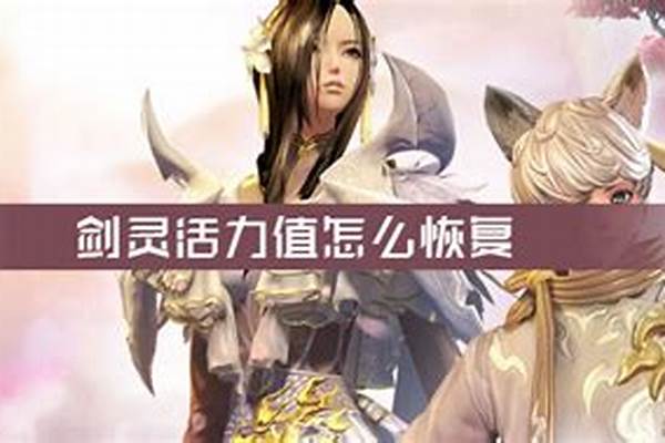 剑灵活力值怎么恢复