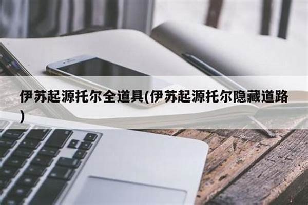 伊苏起源托尔隐藏道路