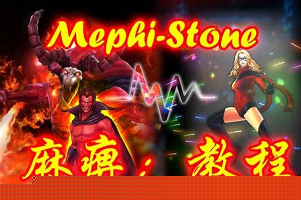 不可思议迷宫墨菲斯托的灵魂之石