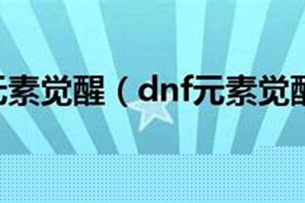 元素师觉醒叫什么
