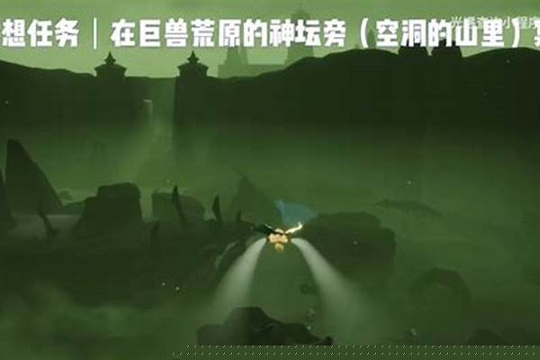光遇巨兽荒原在哪儿