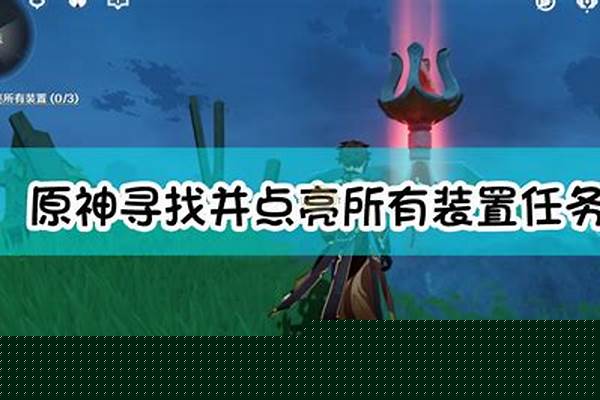 元神寻找点亮所有装置