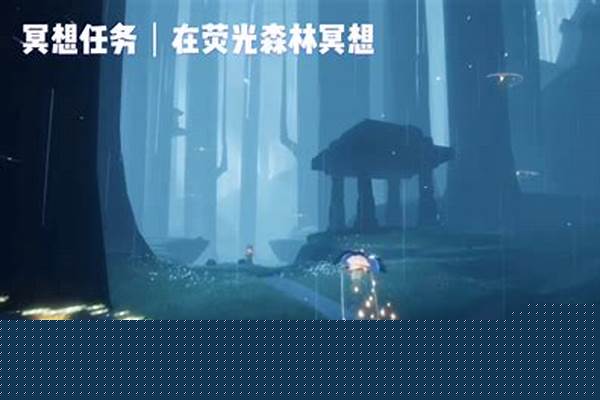 光遇荧光森林冥想点