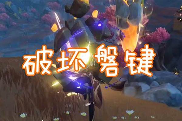 元神寻找破坏磐键的方法