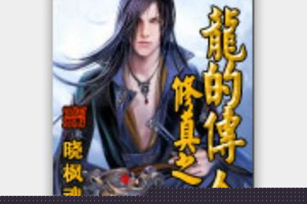 修真之龙的传人虞起本尊是什么